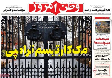 صفحه اول روزنامه‌های دوشنبه ۱ اردیبهشت‌ماه ۱۴۰۴