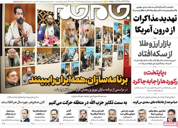 صفحه اول روزنامه‌های دوشنبه ۱ اردیبهشت‌ماه ۱۴۰۴