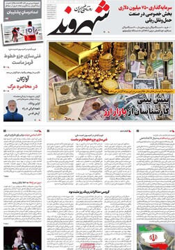 صفحه اول روزنامه‌های دوشنبه ۱ اردیبهشت‌ماه ۱۴۰۴