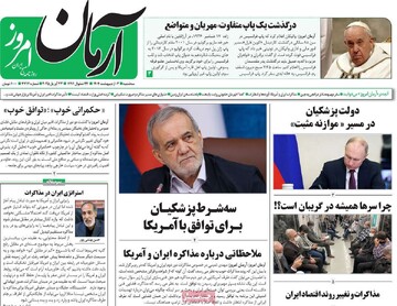 صفحه اول روزنامه‌های سه‌شنبه ۲ اردیبهشت‌ماه ۱۴۰۴