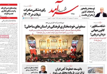 صفحه اول روزنامه‌های سه‌شنبه ۲ اردیبهشت‌ماه ۱۴۰۴