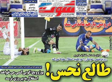 صفحه اول روزنامه‌های سه‌شنبه ۲ اردیبهشت‌ماه ۱۴۰۴