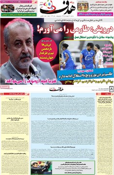 صفحه اول روزنامه‌های سه‌شنبه ۲ اردیبهشت‌ماه ۱۴۰۴