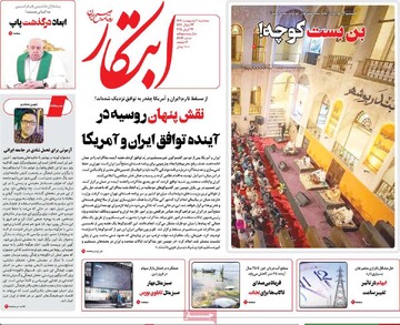 صفحه اول روزنامه‌های سه‌شنبه ۲ اردیبهشت‌ماه ۱۴۰۴