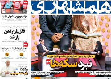 صفحه اول روزنامه‌های سه‌شنبه ۲ اردیبهشت‌ماه ۱۴۰۴