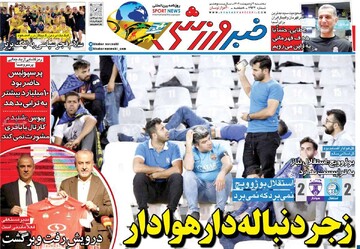 صفحه اول روزنامه‌های سه‌شنبه ۲ اردیبهشت‌ماه ۱۴۰۴