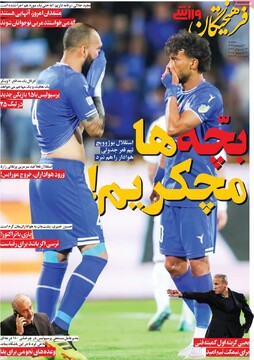 صفحه اول روزنامه‌های سه‌شنبه ۲ اردیبهشت‌ماه ۱۴۰۴