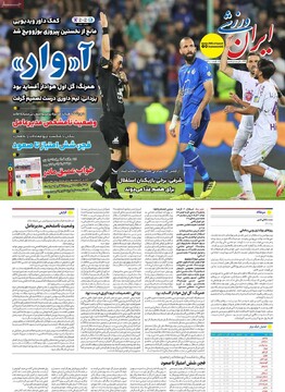 صفحه اول روزنامه‌های سه‌شنبه ۲ اردیبهشت‌ماه ۱۴۰۴