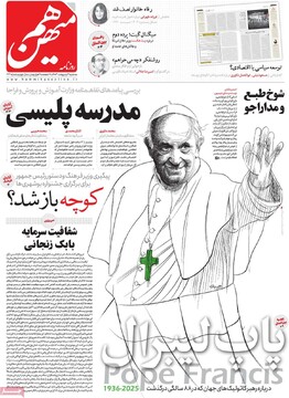 صفحه اول روزنامه‌های سه‌شنبه ۲ اردیبهشت‌ماه ۱۴۰۴