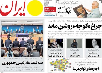 صفحه اول روزنامه‌های سه‌شنبه ۲ اردیبهشت‌ماه ۱۴۰۴