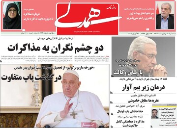 صفحه اول روزنامه‌های سه‌شنبه ۲ اردیبهشت‌ماه ۱۴۰۴