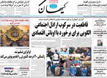 صفحه اول روزنامه‌های چهارشنبه ۳ اردیبهشت‌ماه ۱۴۰۴