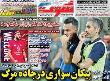 صفحه اول روزنامه‌های شنبه ۶ اردیبهشت‌ماه ۱۴۰۴