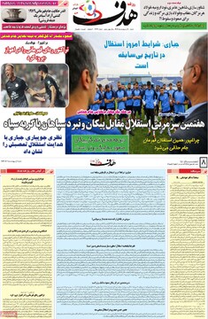 صفحه اول روزنامه‌های شنبه ۶ اردیبهشت‌ماه ۱۴۰۴