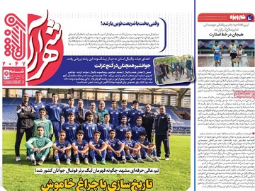 صفحه اول روزنامه‌های شنبه ۶ اردیبهشت‌ماه ۱۴۰۴