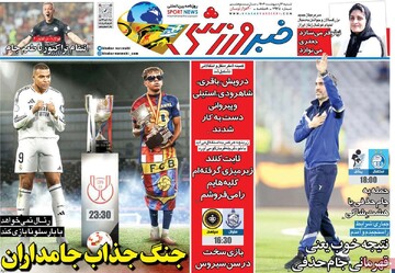 صفحه اول روزنامه‌های شنبه ۶ اردیبهشت‌ماه ۱۴۰۴