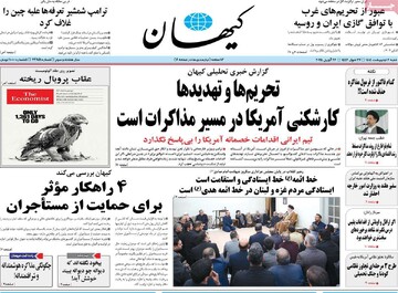 صفحه اول روزنامه‌های شنبه ۶ اردیبهشت‌ماه ۱۴۰۴