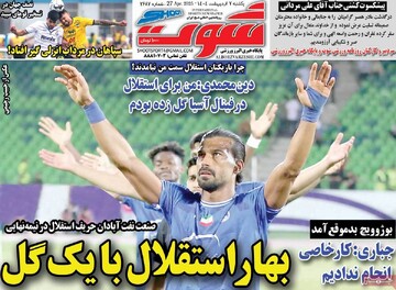 صفحه اول روزنامه‌های یکشنبه ۷ اردیبهشت‌ماه ۱۴۰۴