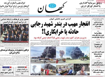 صفحه اول روزنامه‌های یکشنبه ۷ اردیبهشت‌ماه ۱۴۰۴