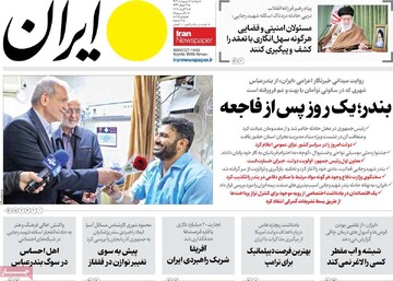 صفحه اول روزنامه‌های دوشنبه ۸ اردیبهشت‌ماه ۱۴۰۴