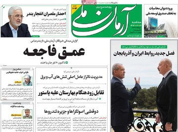 صفحه اول روزنامه‌های سه‌شنبه ۹ اردیبهشت‌ماه ۱۴۰۴