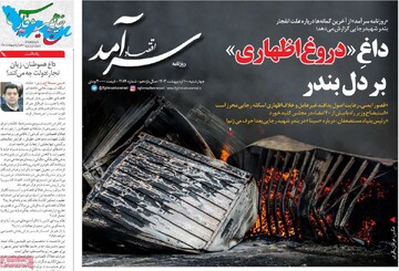 صفحه اول روزنامه‌های چهارشنبه ۱۰ اردیبهشت‌ماه ۱۴۰۴