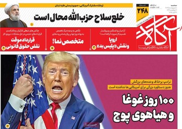 صفحه اول روزنامه‌های چهارشنبه ۱۰ اردیبهشت‌ماه ۱۴۰۴