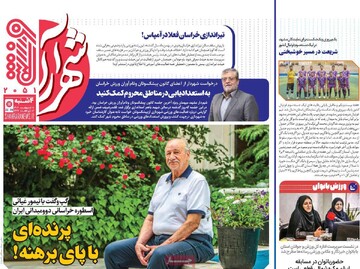 صفحه اول روزنامه‌های چهارشنبه ۱۰ اردیبهشت‌ماه ۱۴۰۴