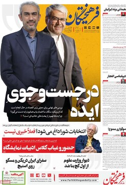 صفحه اول روزنامه‌های چهارشنبه ۱۰ اردیبهشت‌ماه ۱۴۰۴