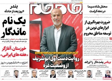 صفحه اول روزنامه‌های چهارشنبه ۱۰ اردیبهشت‌ماه ۱۴۰۴