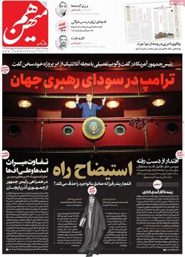 صفحه اول روزنامه‌های چهارشنبه ۱۰ اردیبهشت‌ماه ۱۴۰۴