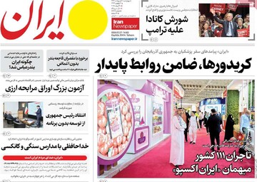 صفحه اول روزنامه‌های چهارشنبه ۱۰ اردیبهشت‌ماه ۱۴۰۴