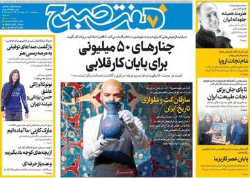 صفحه اول روزنامه‌های چهارشنبه ۱۰ اردیبهشت‌ماه ۱۴۰۴