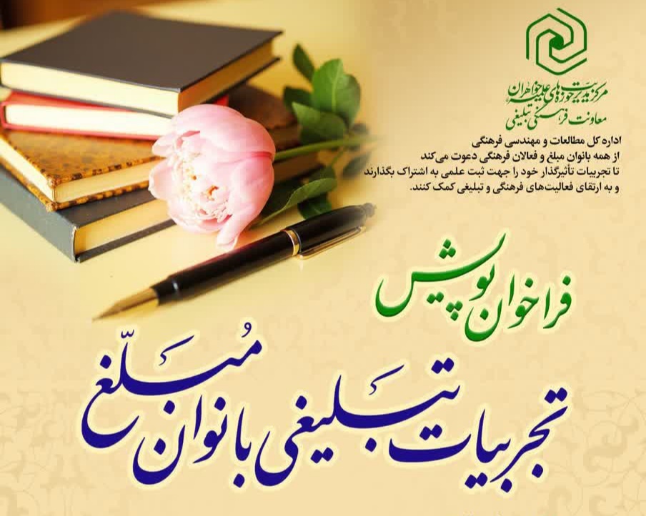 فراخوان پویش ثبت تجربیات تبلیغی بانوان مبلغ