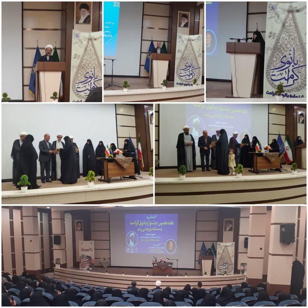 اختتامیه هفدهمین دوره جشنواره بانوی کرامت و دهمین مسابقه پژوهشی گروهی رشد در سمنان