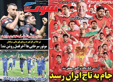 صفحه اول روزنامه‌های شنبه ۱۳ اردیبهشت‌ماه ۱۴۰۴