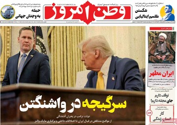 صفحه اول روزنامه‌های شنبه ۱۳ اردیبهشت‌ماه ۱۴۰۴