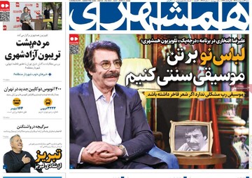 صفحه اول روزنامه‌های شنبه ۱۳ اردیبهشت‌ماه ۱۴۰۴