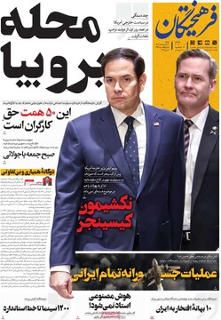 صفحه اول روزنامه‌های شنبه ۱۳ اردیبهشت‌ماه ۱۴۰۴