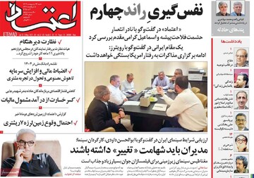 صفحه اول روزنامه‌های شنبه ۱۳ اردیبهشت‌ماه ۱۴۰۴