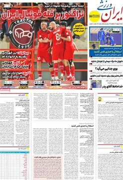 صفحه اول روزنامه‌های شنبه ۱۳ اردیبهشت‌ماه ۱۴۰۴