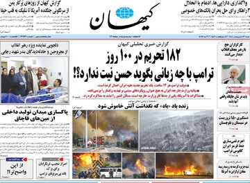 صفحه اول روزنامه‌های شنبه ۱۳ اردیبهشت‌ماه ۱۴۰۴