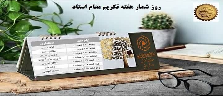 تشریح برنامه ها و اقدامات ویژه هفته بزرگداشت مقام معلم