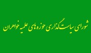 تصمیمات شورای سیاست‌گذاری حوزه‌های علمیه خواهران مبنی بر انتصاب افراد در مسئولیت‌های مختلف شورا