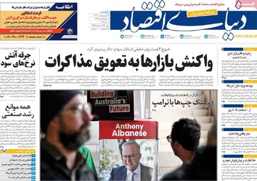 صفحه اول روزنامه‌های یکشنبه ۱۴ اردیبهشت‌ماه ۱۴۰۴