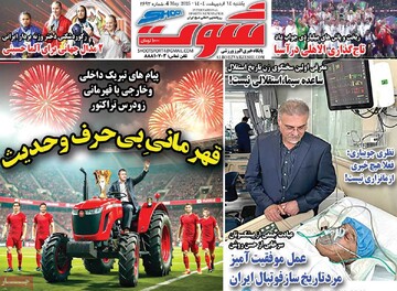 صفحه اول روزنامه‌های یکشنبه ۱۴ اردیبهشت‌ماه ۱۴۰۴