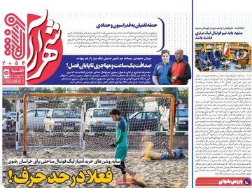 صفحه اول روزنامه‌های یکشنبه ۱۴ اردیبهشت‌ماه ۱۴۰۴