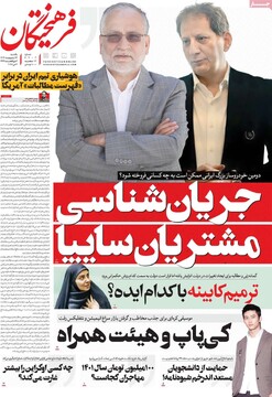 صفحه اول روزنامه‌های یکشنبه ۱۴ اردیبهشت‌ماه ۱۴۰۴