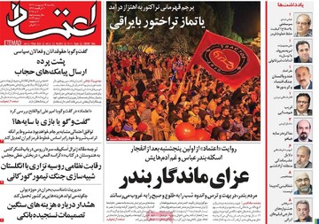 صفحه اول روزنامه‌های یکشنبه ۱۴ اردیبهشت‌ماه ۱۴۰۴