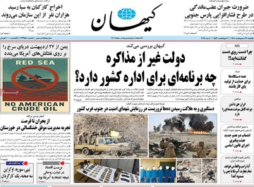 صفحه اول روزنامه‌های یکشنبه ۱۴ اردیبهشت‌ماه ۱۴۰۴